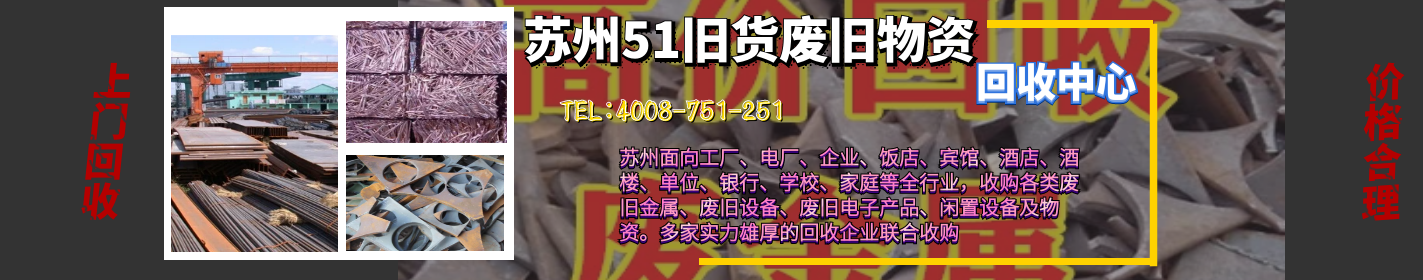 苏州废旧物资回收
